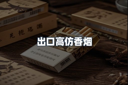 出口高仿香烟